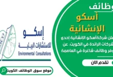 وظائف أسكو الإنشائية