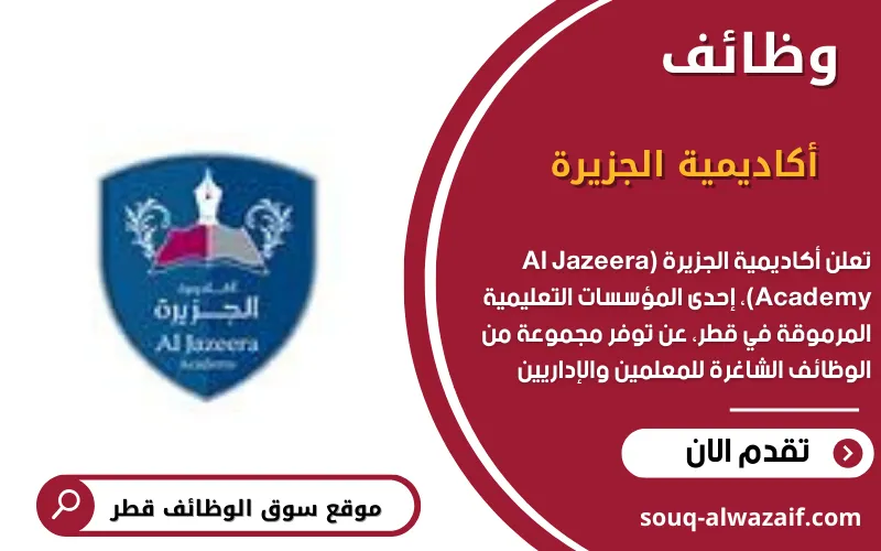 وظائف أكاديمية الجزيرة (Al Jazeera Academy) في قطر