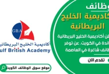 وظائف أكاديمية الخليج البريطانية