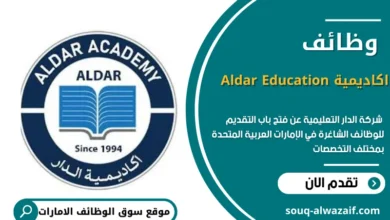 وظائف اكاديمية Aldar Education في الإمارات