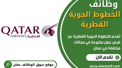 وظائف الخطوط الجوية القطرية في عمان