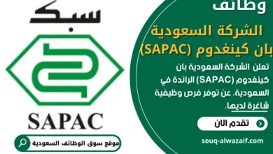 وظائف الشركة السعودية بان كينغدوم (SAPAC)