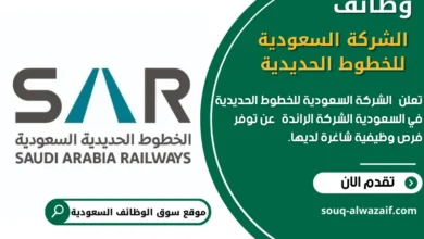 وظائف الشركة السعودية للخطوط الحديدية في السعودية