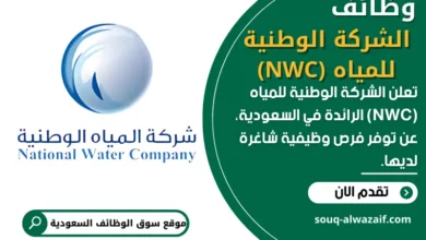 وظائف الشركة الوطنية للمياه (NWC)