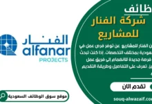 وظائف شركه الفنار للمشاريع