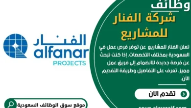 وظائف شركه الفنار للمشاريع