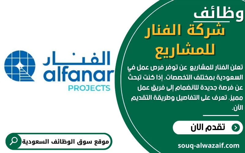 تعلن شركة الفنار للمشاريع في السعودية عن اكثر من 40 وظيفة شاغرة
