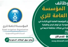 وظائف المؤسسة العامة للري في السعودية