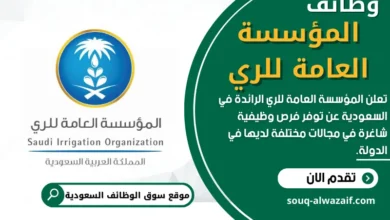 وظائف المؤسسة العامة للري في السعودية