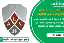 وظائف المدرسة المتحدة الأمريكية في الكويت
