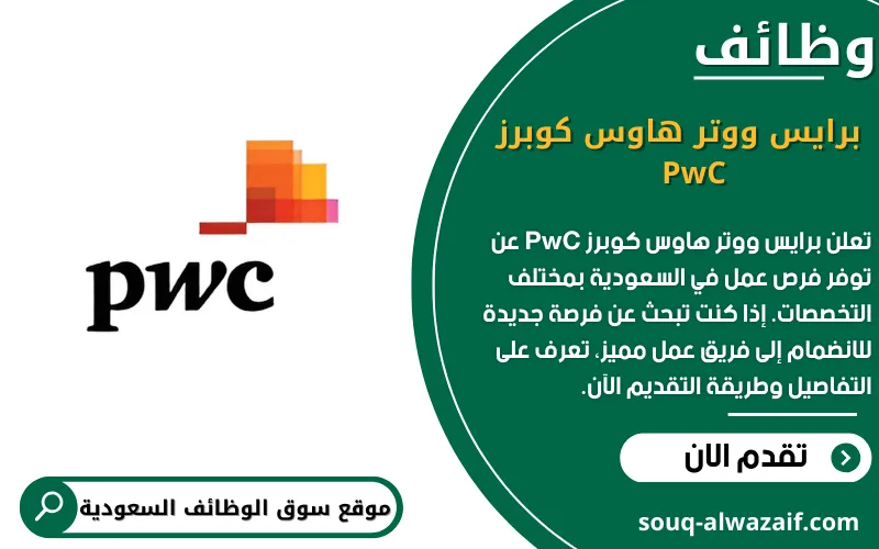 تعلن شركة برايس ووترهاوس كوبرز عن اكثر من 20 وظيفة شاغرة في السعودية