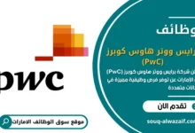  وظائف برايس ووتر هاوس كوبرز (PwC) في الإمارات