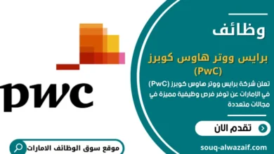  وظائف برايس ووتر هاوس كوبرز (PwC) في الإمارات