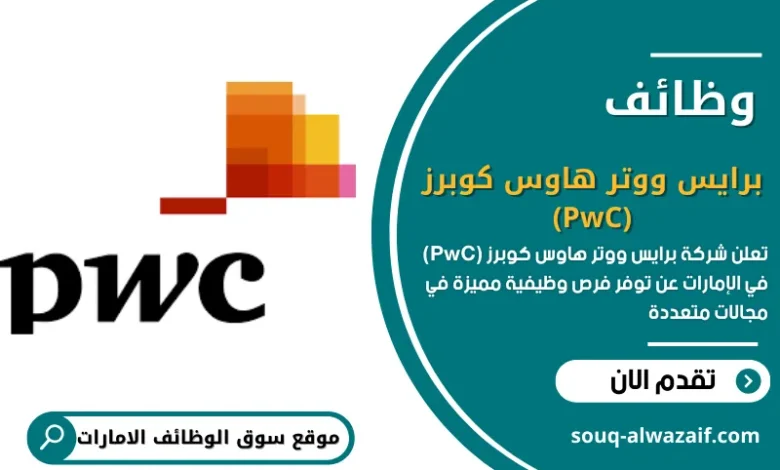 وظائف برايس ووتر هاوس كوبرز (PwC) في الإمارات