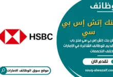 وظائف بنك إتش إس بي سي في الامارات