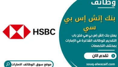 وظائف بنك إتش إس بي سي في الامارات