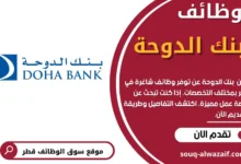 وظائف بنك الدوحة في قطر