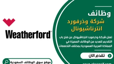 وظائف شركة وذرفورد انترناشيونال بالسعودية