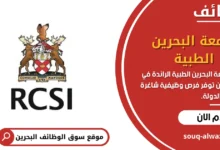 وظائف جامعة البحرين الطبية في البحرين