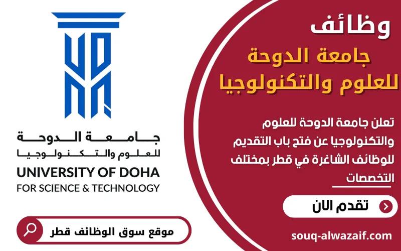 تعلن جامعة الدوحة للعلوم والتكنولوجيا في قطر عن اكثر من 20 وظيفة شاغرة