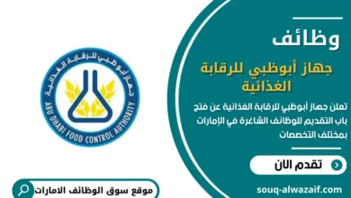 وظائف جهاز أبوظبي للرقابة الغذائية
