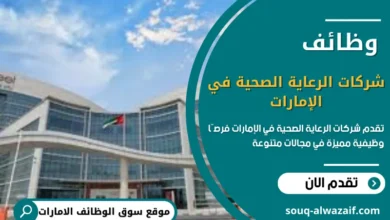 وظائف شركات الرعاية الصحية في الإمارات