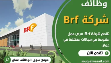 فرص عمل شاغرة في شركة Brf في عمان
