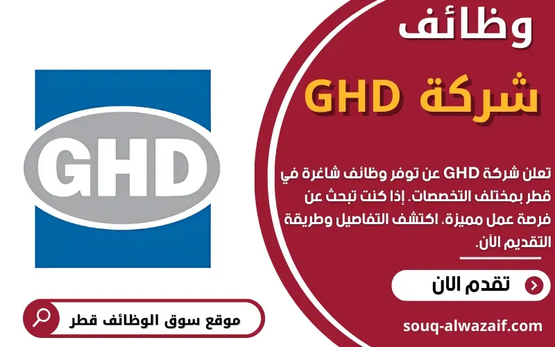 وظائف شاغرة في شركة جي أتش دي GHD العالمية في قطر