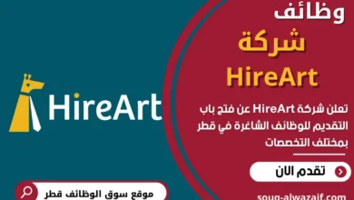 وظائف شركة HireArt في قطر