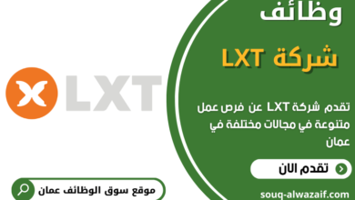 وظائف شركة LXT في عمان