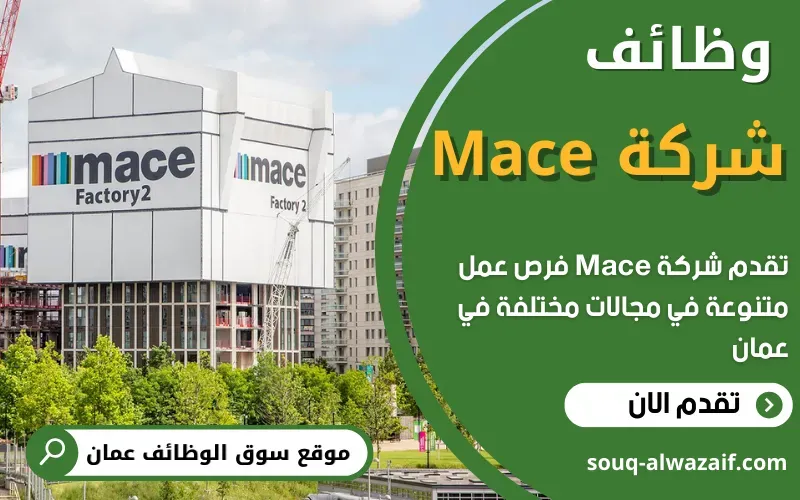 تعلن مجموعة ميس (Mace Group) عن وظائف شاغرة في عمان