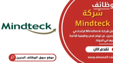 وظائف شركة Mindteck في البحرين