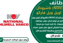 فرص عمل (NOV) ناشيونال أويل ويل فاركو في السعودية