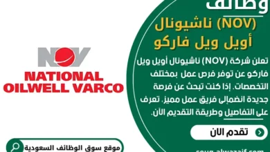 فرص عمل (NOV) ناشيونال أويل ويل فاركو في السعودية