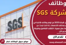 وظائف في شركة SGS في قطر