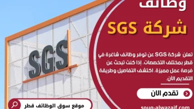 وظائف في شركة SGS في قطر
