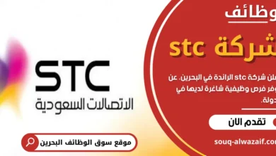 وظائف شركة stc في البحرين