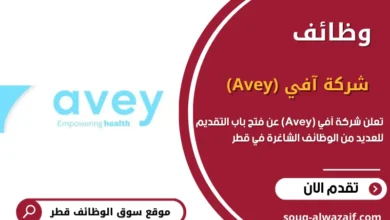 وظائف شركة آفي (Avey) في قطر