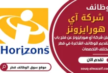 وظائف شركة آي هورايزونز في قطر