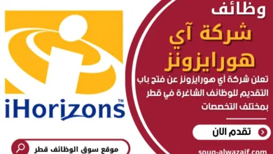 وظائف شركة آي هورايزونز في قطر