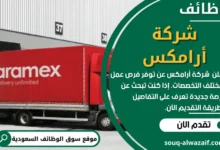 وظائف شركة أرامكس في السعودية