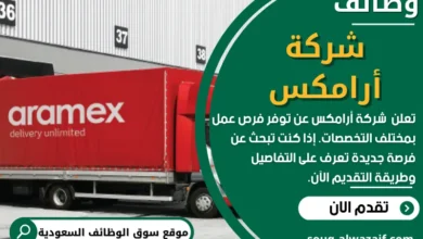 وظائف شركة أرامكس في السعودية