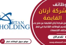 وظائف شركة أرتان القابضة في قطر