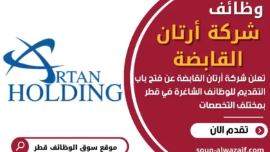 وظائف شركة أرتان القابضة في قطر