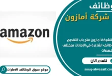 وظائف شركة أمازون في الامارات