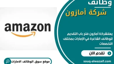 وظائف شركة أمازون في الامارات