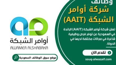 وظائف شركة أوامر الشبكة (AAIT) في السعودية