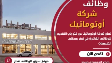 وظائف شركة أوتوماتيك في قطر