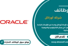 وظائف شركة أوراكل في الإمارات