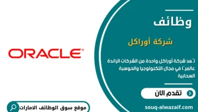 وظائف شركة أوراكل في الإمارات